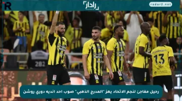 رحيل مفاجئ لنجم الاتحاد يهز “المدرج الذهبي” صوب أحد أندية دوري روشن